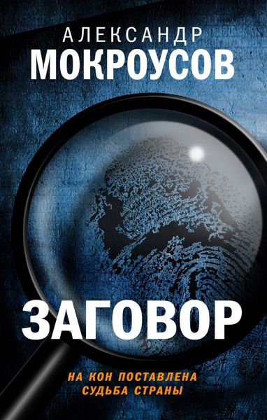 Обложка книги «Заговор»