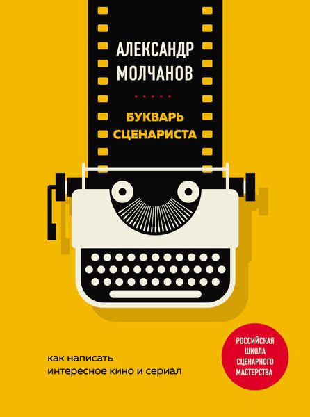 Обложка книги  «Букварь сценариста. Как написать интересное кино и сериал»