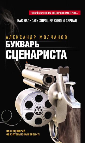 Обложка книги  «Букварь сценариста»
