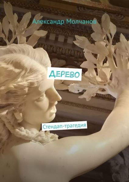 Обложка книги  «Дерево. Стендап-трагедия»
