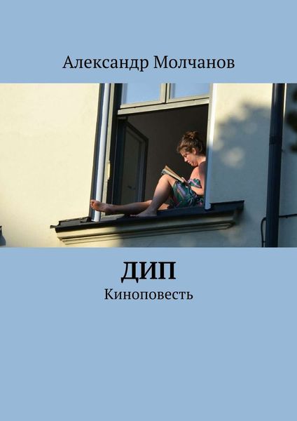 Обложка книги  «Дип»
