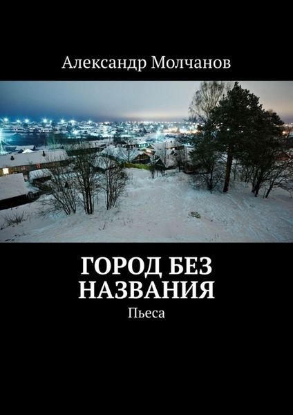 Обложка книги  «Город без названия. Пьеса»