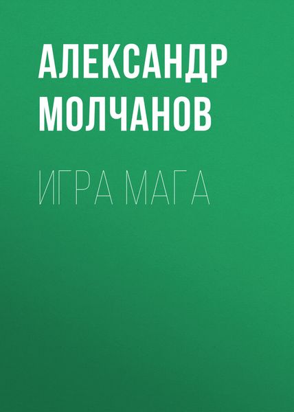 Обложка книги  «Игра мага»
