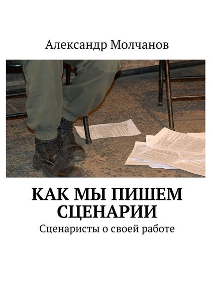 Обложка книги  «Как мы пишем сценарии. Сценаристы о своей работе»