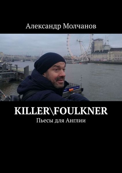 Обложка книги  «Killer\Foulkner. Пьесы для Англии»