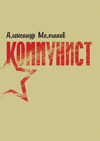 Обложка книги  «Коммунист»
