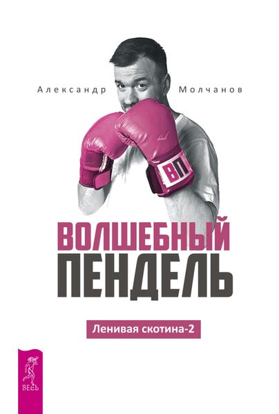 Обложка книги  «Ленивая скотина -2. Волшебный пендель»