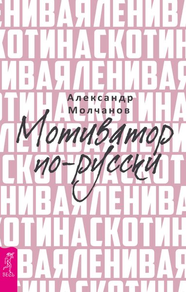 Обложка книги  «Ленивая скотина. Мотиватор по-русски»