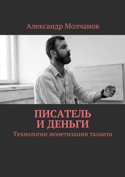 Обложка книги  «Писатель и деньги»