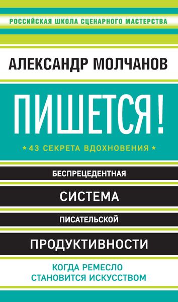 Обложка книги  «Пишется! 43 секрета вдохновения»