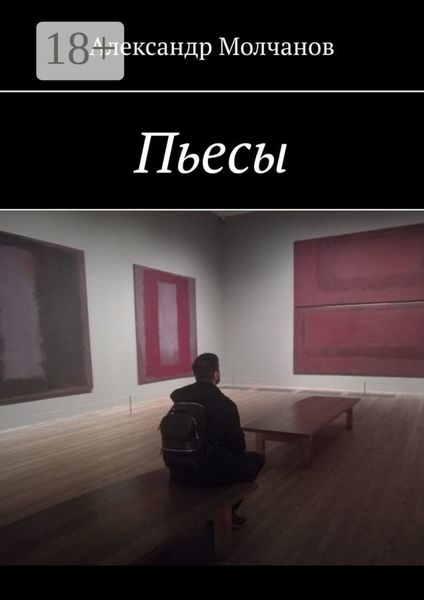 Обложка книги  «Пьесы»