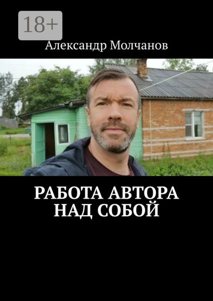 Обложка книги  «Работа автора над собой»