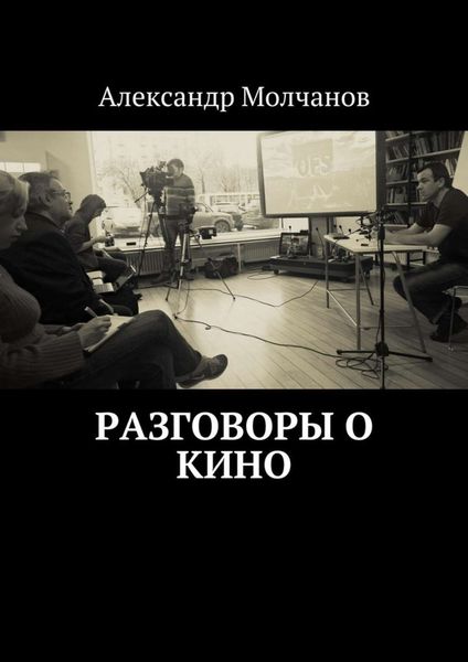 Обложка книги  «Разговоры о кино»