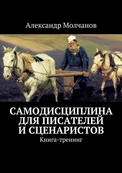 Обложка книги  «Самодисциплина для писателей и сценаристов»