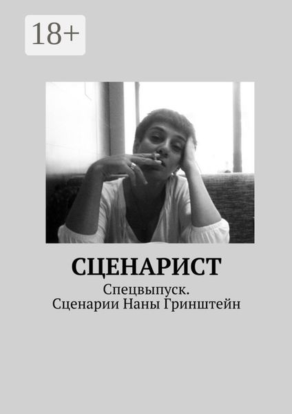 Обложка книги  «Сценарист. Спецвыпуск. Сценарии Наны Гринштейн»