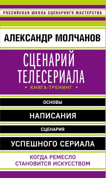 Обложка книги «Сценарий телесериала. Книга-тренинг»