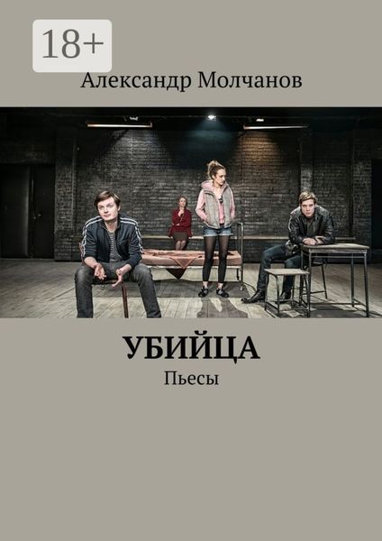 Обложка книги  «Убийца. Пьесы»