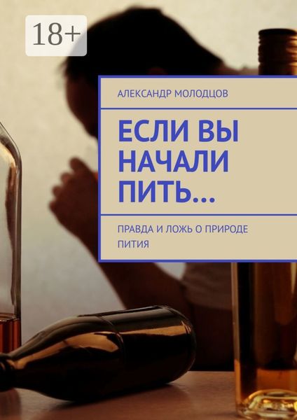 Обложка книги  «Если вы начали пить… Правда и ложь о природе пития»