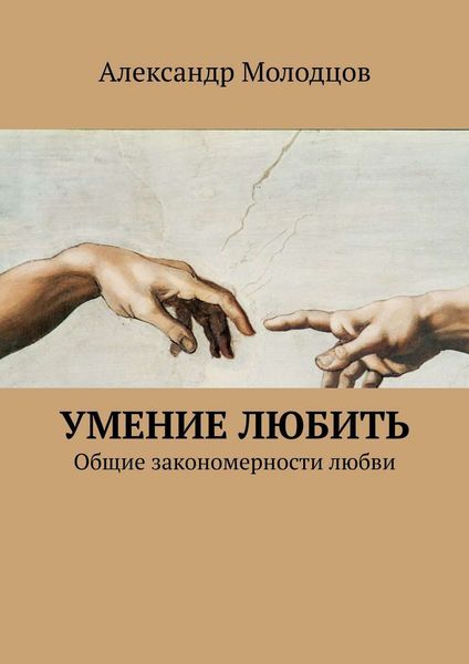 Обложка книги  «Умение любить. Общие закономерности любви»