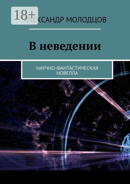 Обложка книги  «В неведении. Научно-фантастическая новелла»