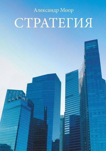 Обложка книги «Стратегия»