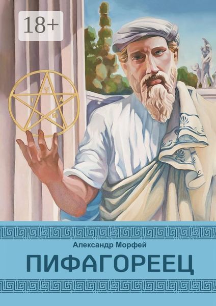 Обложка книги  «Пифагореец»