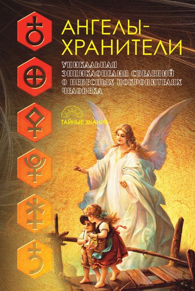 Обложка книги «Ангелы-хранители. Уникальная энциклопедия сведений о небесных покровителях человека»