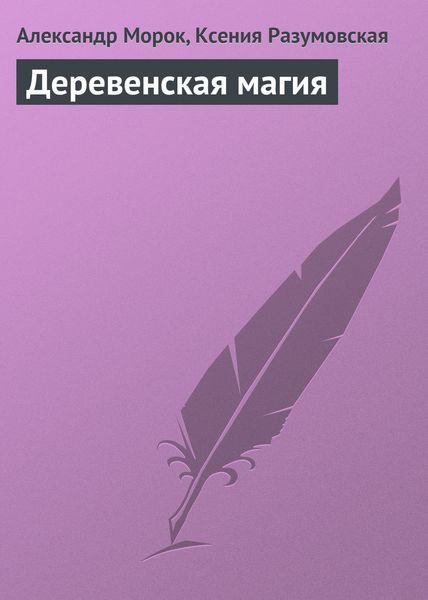 Обложка книги «Деревенская магия»