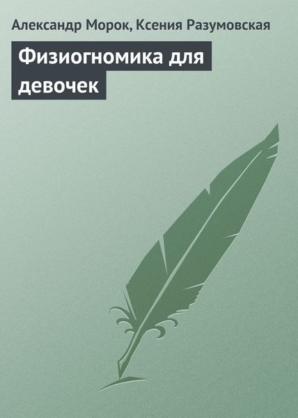Обложка книги  «Физиогномика для девочек»
