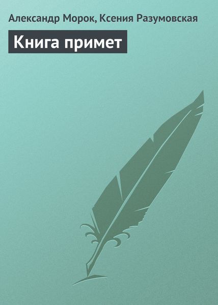Обложка книги «Книга примет»