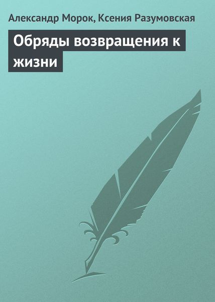 Обложка книги «Обряды возвращения к жизни»