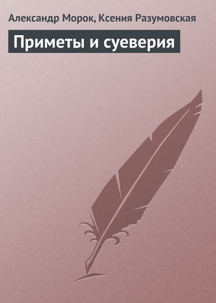 Обложка книги «Приметы и суеверия»