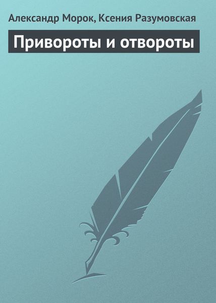 Обложка книги  «Привороты и отвороты»