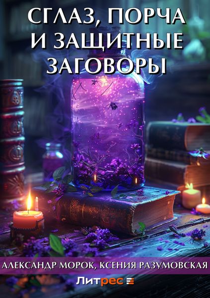 Обложка книги  «Сглаз, порча и защитные заговоры»