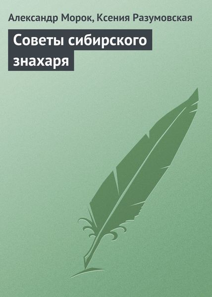 Обложка книги  «Советы сибирского знахаря»