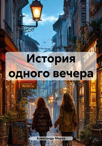 Обложка книги  «История одного вечера»