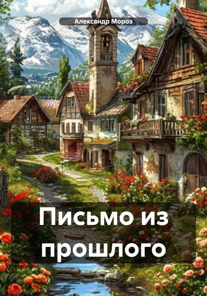 Обложка книги  «Письмо из прошлого»