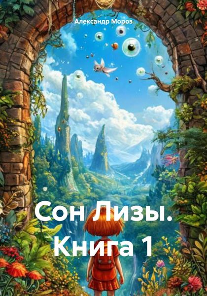 Обложка книги  «Сон Лизы. Книга 1»