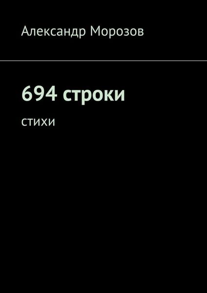 Обложка книги «694 строки. Стихи»