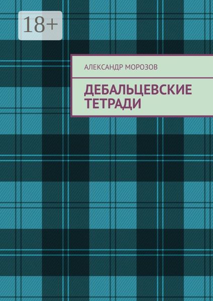 Обложка книги «Дебальцевские тетради»