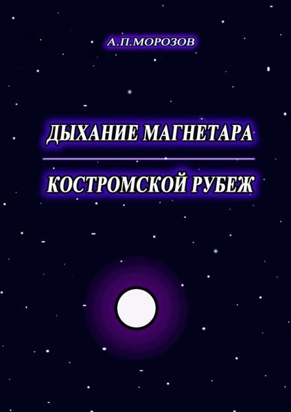 Обложка книги «Дыхание магнетара. Костромской рубеж»