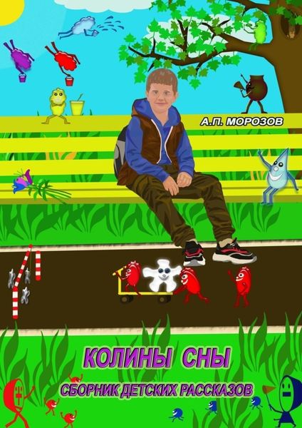 Обложка книги «Колины сны»