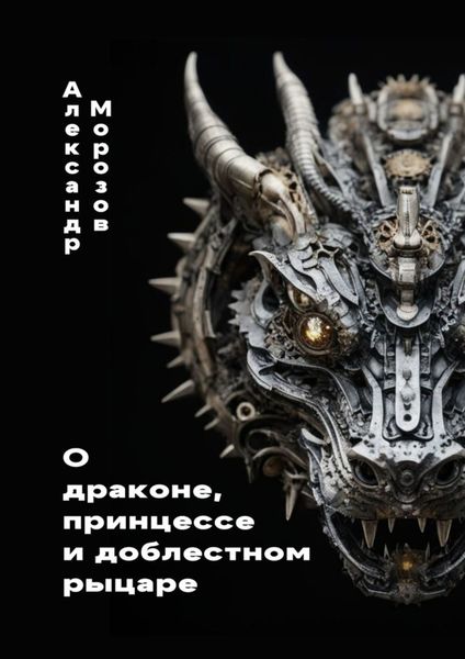 Обложка книги  «О драконе, принцессе и доблестном рыцаре»