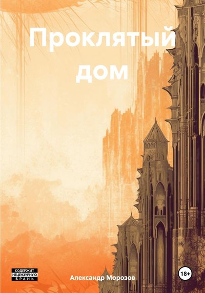 Обложка книги «Проклятый дом»