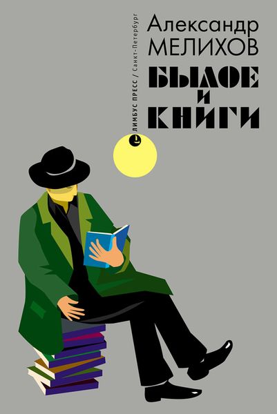Обложка книги «Былое и книги»