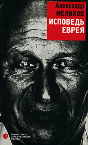 Обложка книги  «Исповедь еврея»