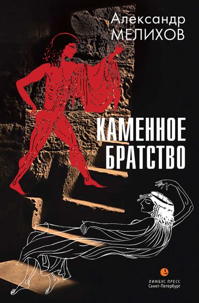 Обложка книги  «Каменное братство»