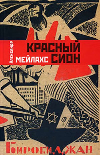 Обложка книги  «Красный сион»