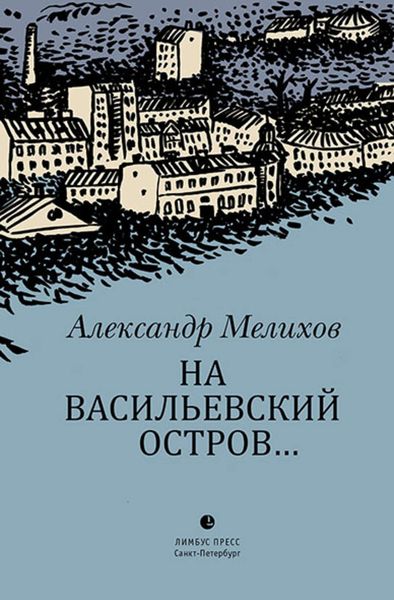 Обложка книги  «На Васильевский остров…»