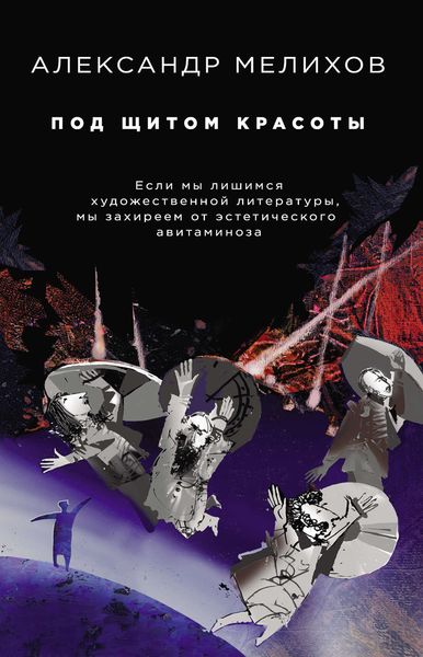 Обложка книги  «Под щитом красоты»